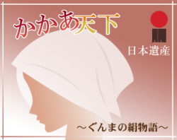 日本遺産かかあ天下メガメニュー